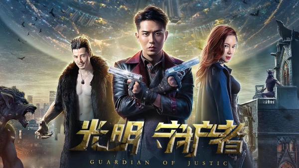 《光明守护者》上映 刘凯菲倾情演绎侠义之心