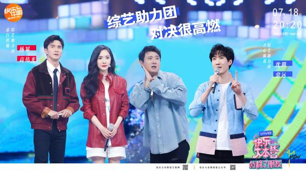 快本《站稳了！朋友》收视攀升获好评 沈腾杨幂领衔开战火花四溅