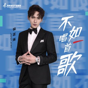 徐正溪《不如唱一首歌》上线，声音铿锵有力唱出生活态度