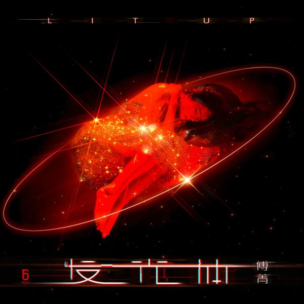 傅菁《硝烟四起》MV强势来袭 感情宣言彰显态度