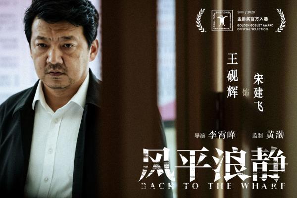 黄渤监制《风平浪静》获金爵奖官方入选 概念海报章宇直面风浪汹涌