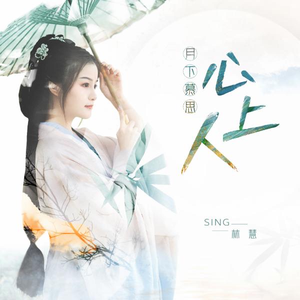 SING林慧个人单曲《月下慕思心上人》 演绎刻骨相思