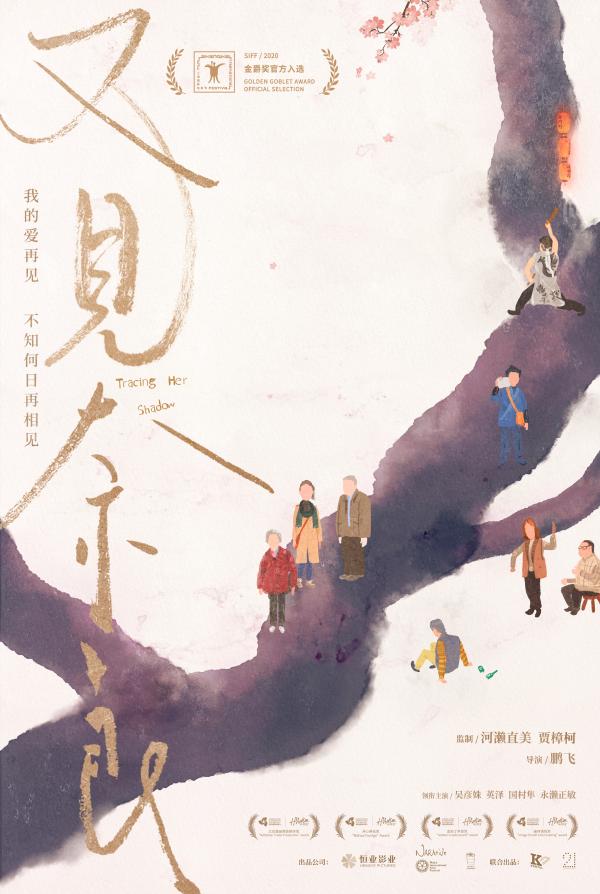 《又见奈良》入选上影节金爵奖 首发海报呈现漫漫寻女路