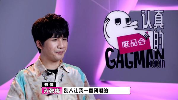 《认真的嘎嘎们GAGMAN》首轮GAG6诞生，大张伟自曝曾有五年“别人让我闭嘴”