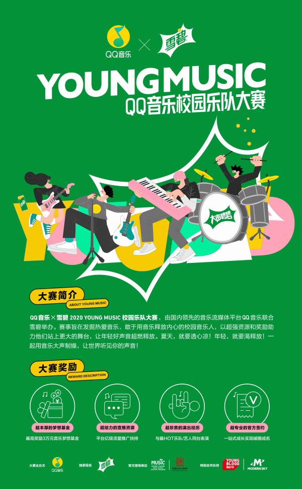 年轻就是要制燥，QQ音乐×雪碧YOUNG MUSIC校园乐队大赛开启报名!