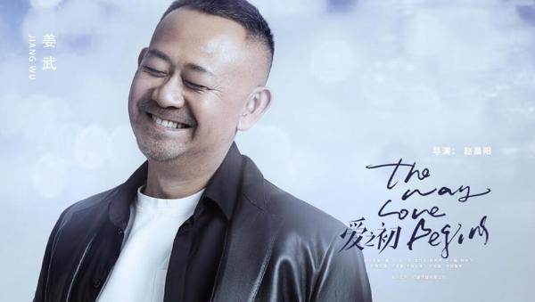 《爱之初》首发全阵容海报定档0720 姜武俞飞鸿无惧爱大胆爱