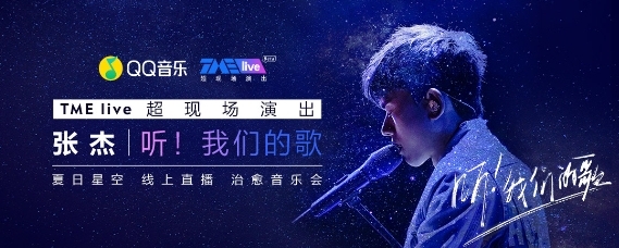 夏日星空限定音乐会，华语LIVE王张杰邀你来QQ音乐《听！我们的歌》