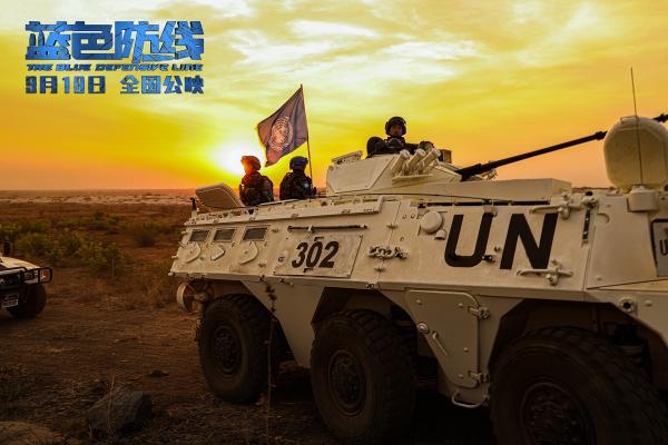 中国首部海外维和战地纪实电影《蓝色防线》定档9月18日