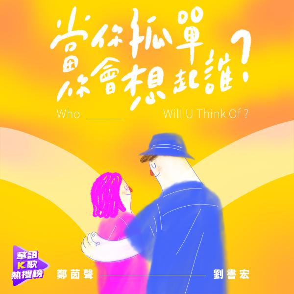 新人歌手郑茵声携手演员刘书宏甜蜜合唱《当你孤单你会想起谁》