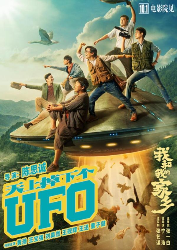 《天上掉下个UFO》单元预告 黄渤王宝强刘昊然上演“唐探2.9”