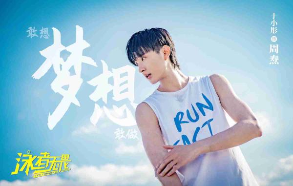 《泳者无畏》首曝男团剧照 高适配青春阵容传递强势“戏精”