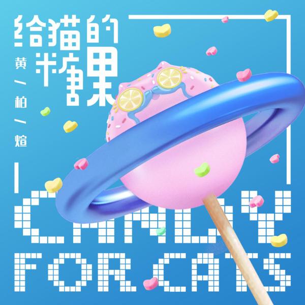原创EP《摩方少年》全网上线 黄柏煊展现超强创作实力