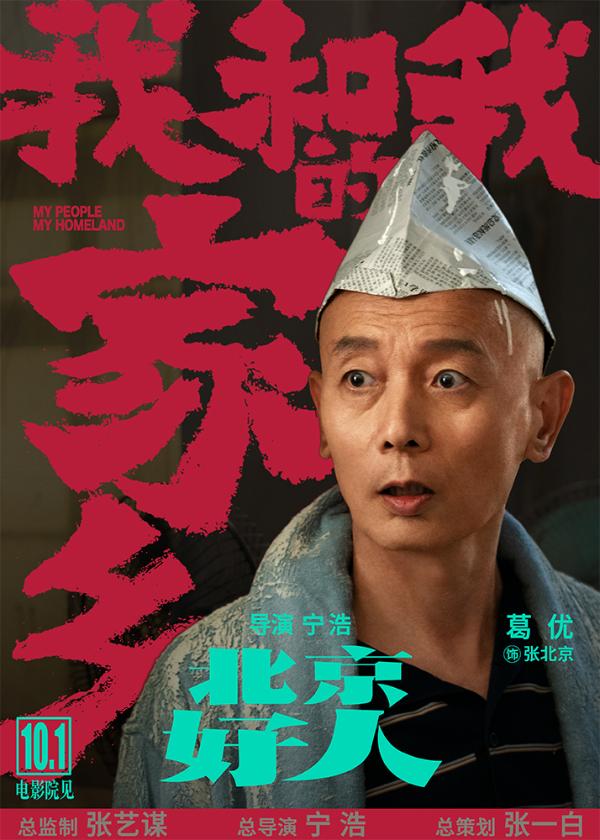 《北京好人》宁浩葛优二度合作 刘敏涛惊喜加盟