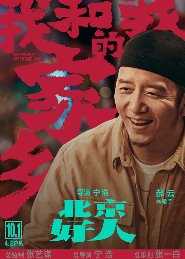 《北京好人》宁浩葛优二度合作 刘敏涛惊喜加盟
