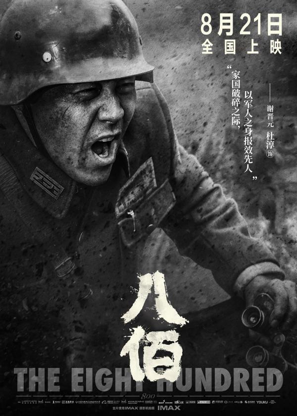《八佰》开画7小时票房近3亿 杜淳为一个镜头苦熬半月