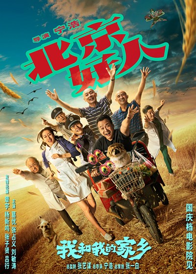 《北京好人》宁浩葛优二度合作 刘敏涛惊喜加盟