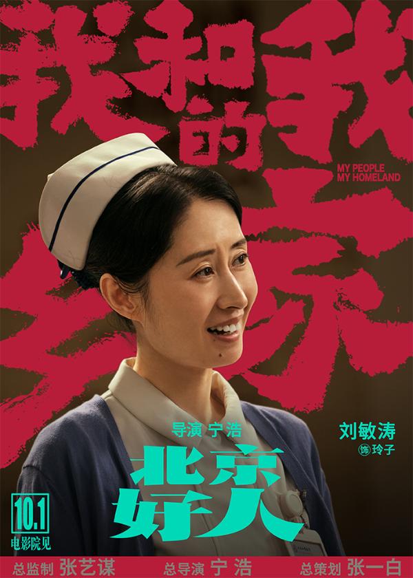 《北京好人》宁浩葛优二度合作 刘敏涛惊喜加盟