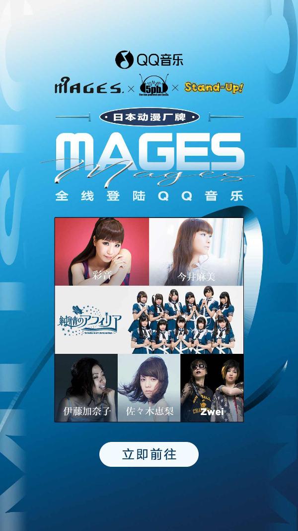 QQ音乐与日本动漫厂牌MAGES.达成独家战略合作