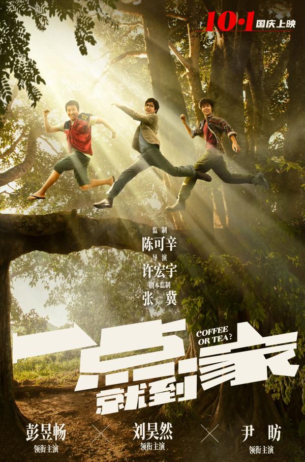 陈可辛监制新片《一点就到家》定档国庆  刘昊然彭昱畅尹昉组新时代合伙人