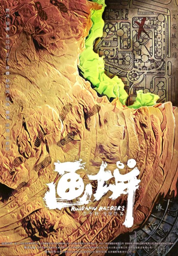 国韵文化联合出品的院线电影《画饼》在西安火热拍摄