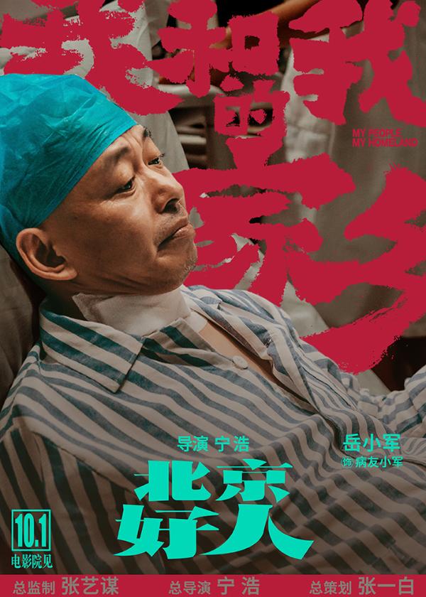《北京好人》宁浩葛优二度合作 刘敏涛惊喜加盟