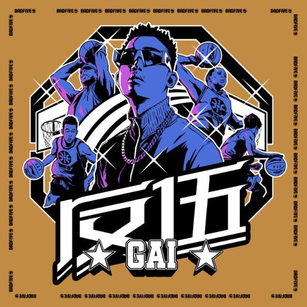 GAI周延代言李宁BADFIVE反伍 创作同名单曲《反伍》今日上线