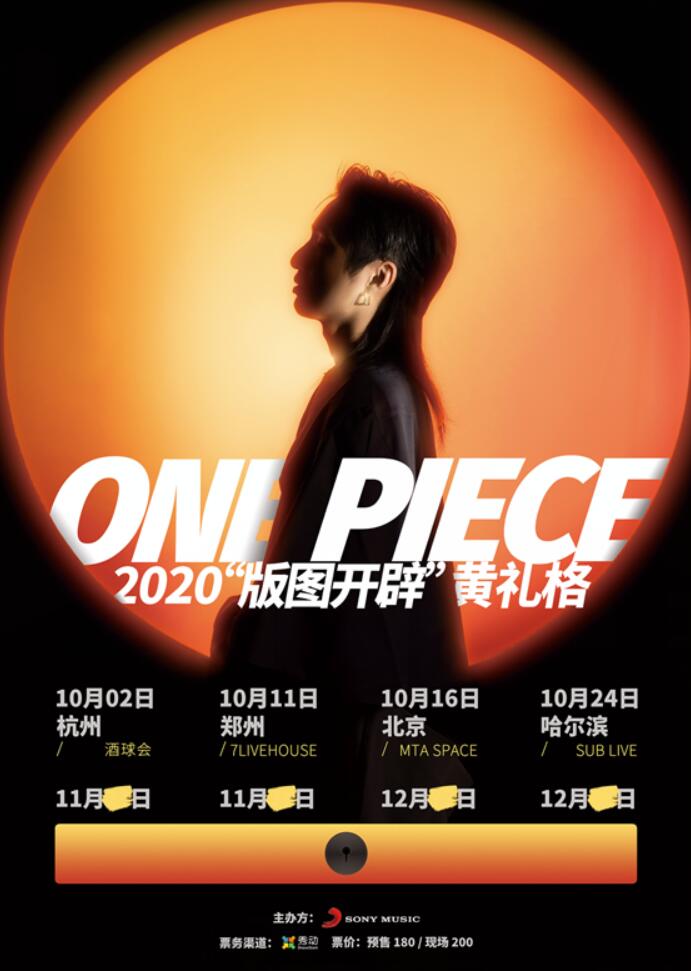 黄礼格2020全新概念EP《ONE PIECE》热血上线 谱写致敬冒险与梦想的赞歌