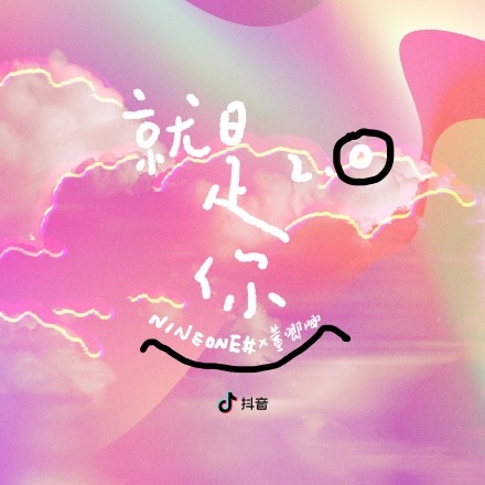 甜蜜CP董唧唧&乃万演绎《就是你2.0》在网易云正式上线