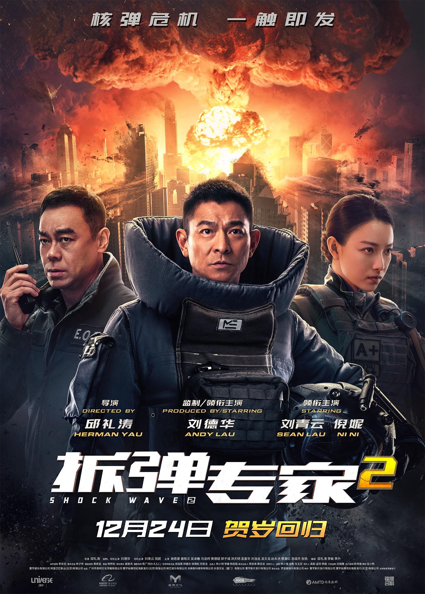 《拆弹专家2》刘德华新角色成谜 遭刘青云追捕被倪妮保护