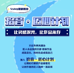5sing推出拾音·匠心计划,亿级流量助力音乐人逐梦