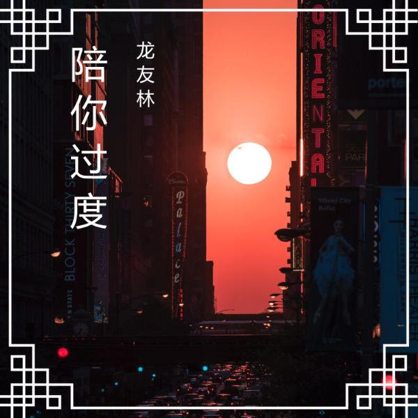 龙友林2020年原创歌曲《陪你过度》即将发行