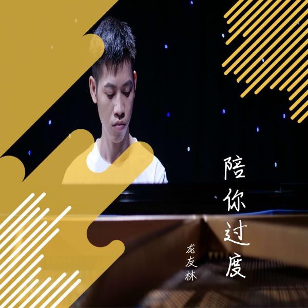 龙友林2020年原创歌曲《陪你过度》即将发行