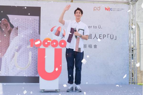 刘以豪首张EP《U》预购销量破万张 《U》MV上线
