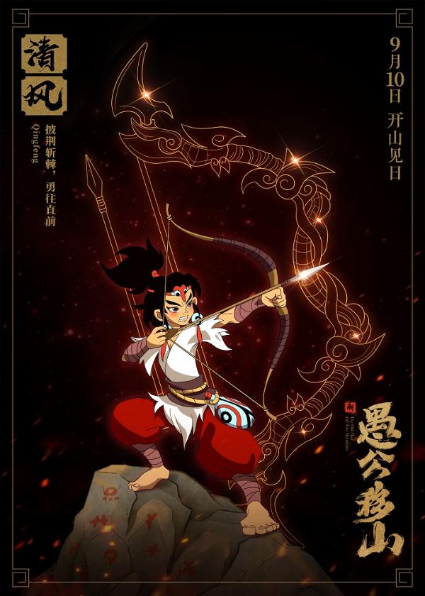 《新愚公移山》发布主题曲《凡花》MV  以声动情尽显民族风彩