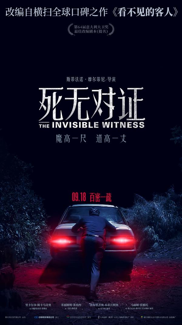 《死无对证》定档9月18日 年度悬疑力作登陆全国院线