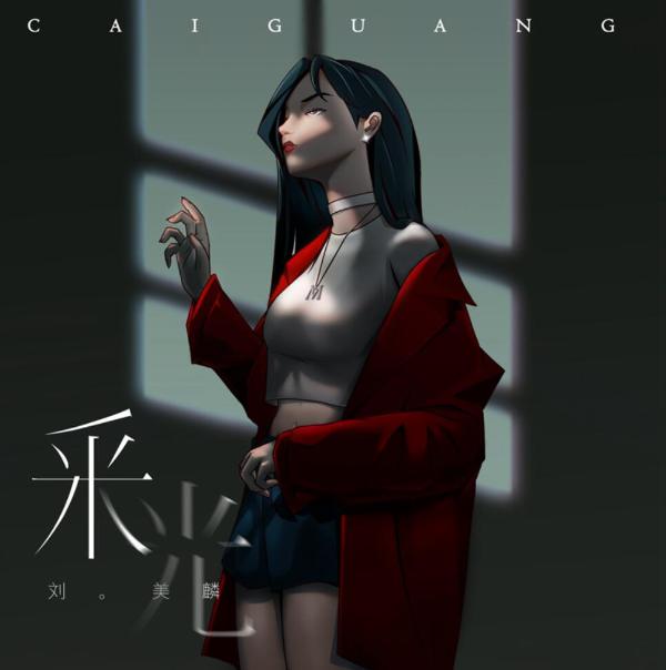 刘美麟全新专辑第四单《采光》初秋温暖上线