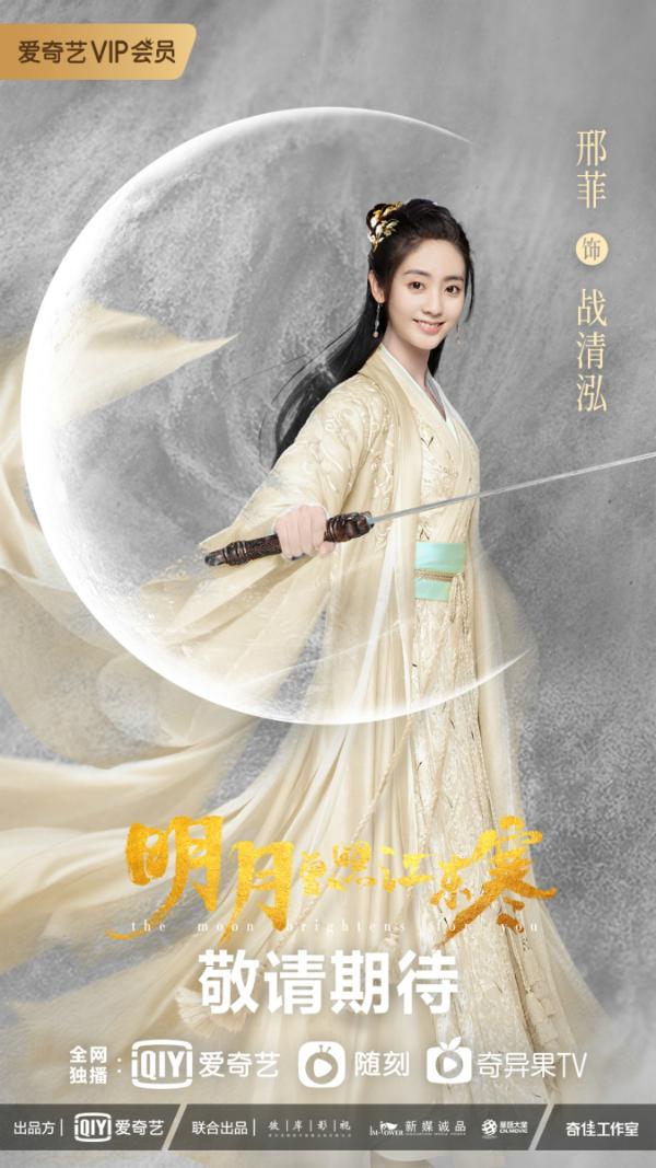 《明月曾照江东寒》甜宠版预告发布 邢菲变洒脱侠女遇纠葛不断