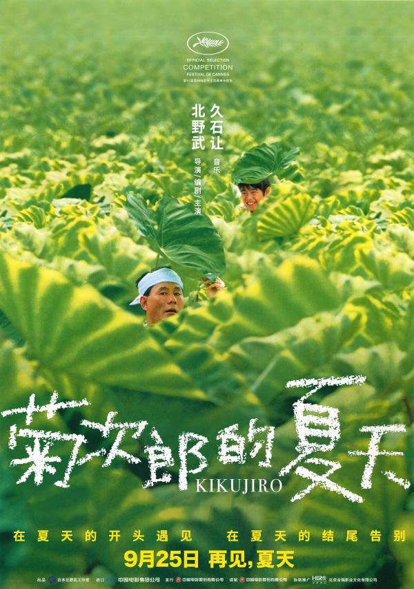 《菊次郎的夏天》即将上映曝中文海报