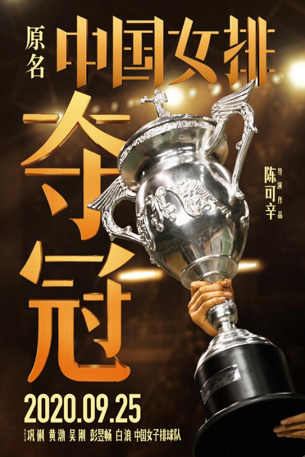 《夺冠》9月25日冲锋国庆档 巩俐领衔顶配阵容
