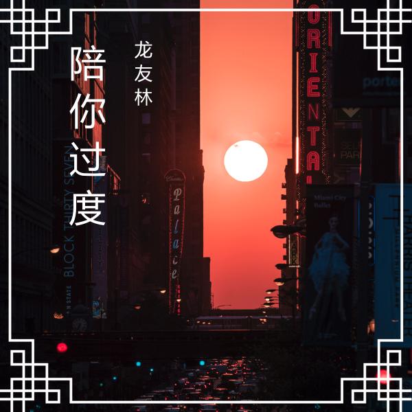 新歌推荐《陪你过度》龙友林2020年原创歌曲