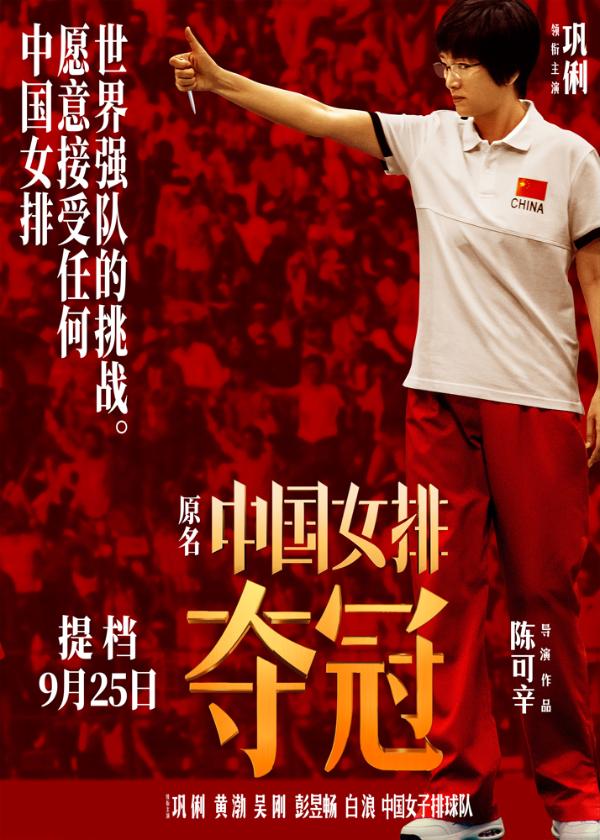《夺冠》9月25日冲锋国庆档 巩俐领衔顶配阵容