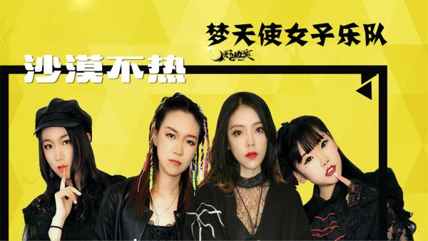 梦天使女子乐队《沙漠不热》上线 摇滚旋律诠释洒脱爱情观