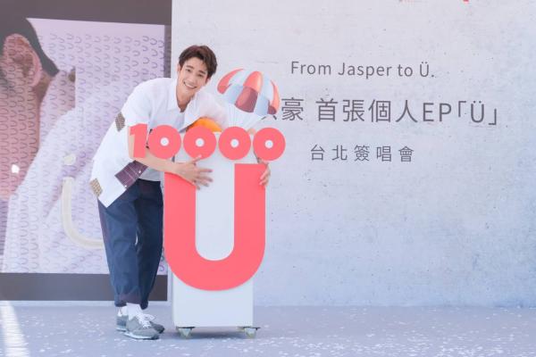 刘以豪首张EP《U》预购销量破万张 《U》MV上线
