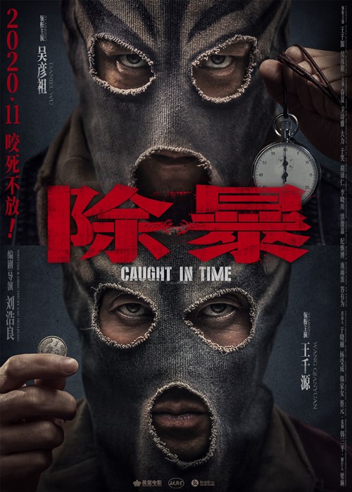 王千源吴彦祖《限期破案》更名《除暴》