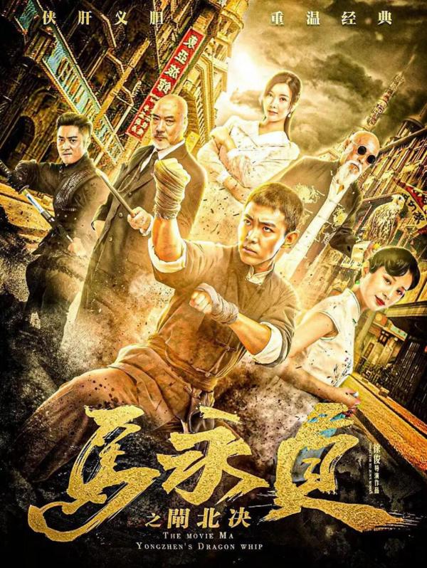 《马永贞之闸北决》定档10月15日 赤忱燃血为家国而战