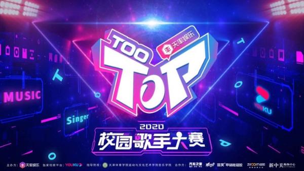 《TOOTOP》2020校园歌手大赛完美落幕，蓬勃的新声力量蓄势待发！