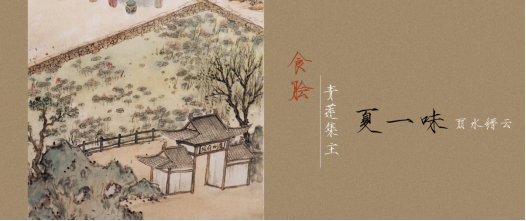 美食博主夏一味设宴邀请国家一级演奏家蔡群慧，共享青莲雅集之乐