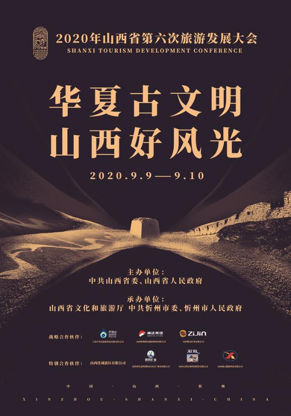 2020年山西省旅发大会主题曲发布 毛阿敏倾情献唱《现在就出发》