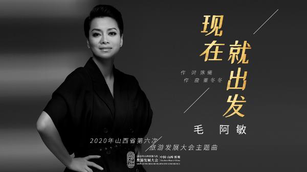 2020年山西省旅发大会主题曲发布 毛阿敏倾情献唱《现在就出发》
