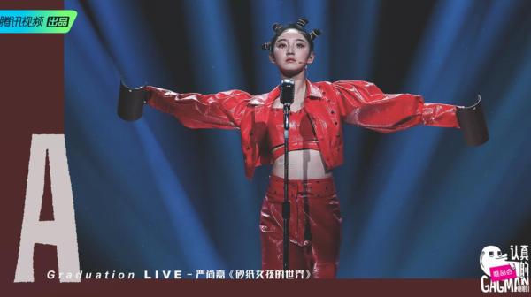 严尚嘉《认真的嘎嘎们》收官 砂纸女孩舞台绽放